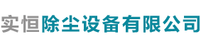 泊頭市實恒除塵設備有限公司
